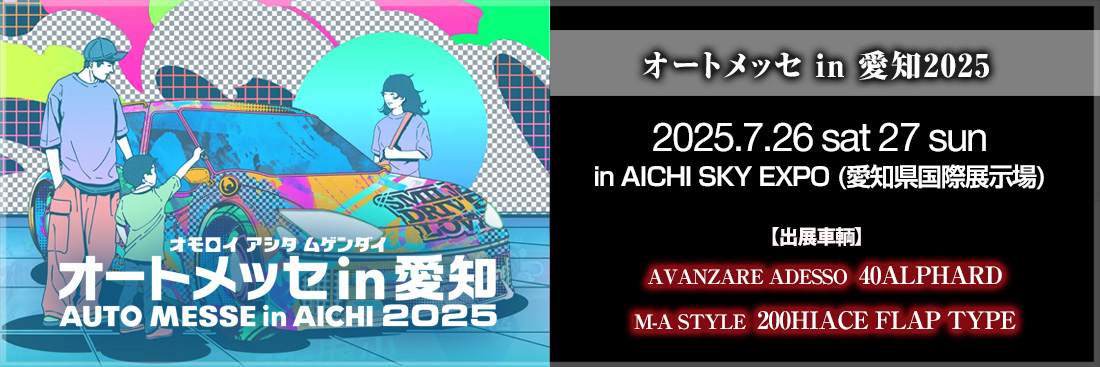 オートメッセ in 愛知2025