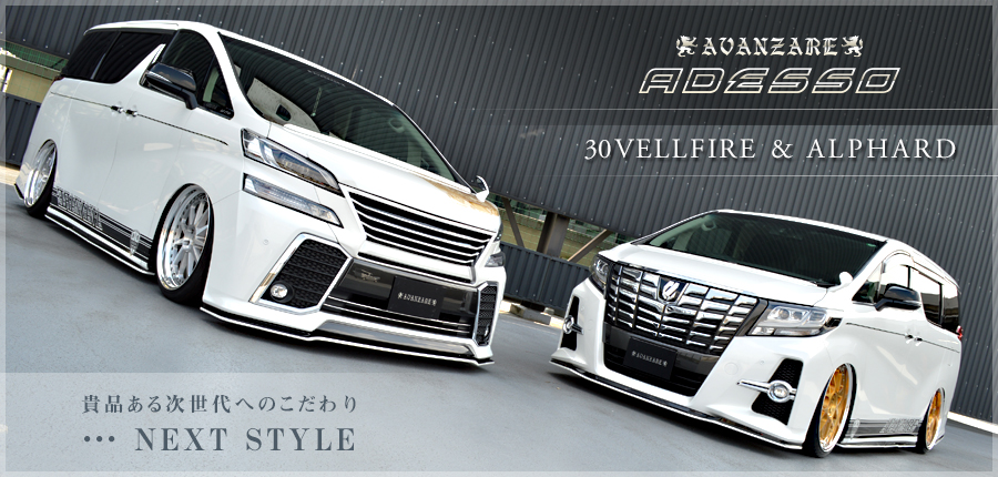 【AVANZAE ADESSO】30VELLFIRE & ALPHARD