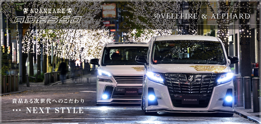 【AVANZAE ADESSO】30VELLFIRE & ALPHARD