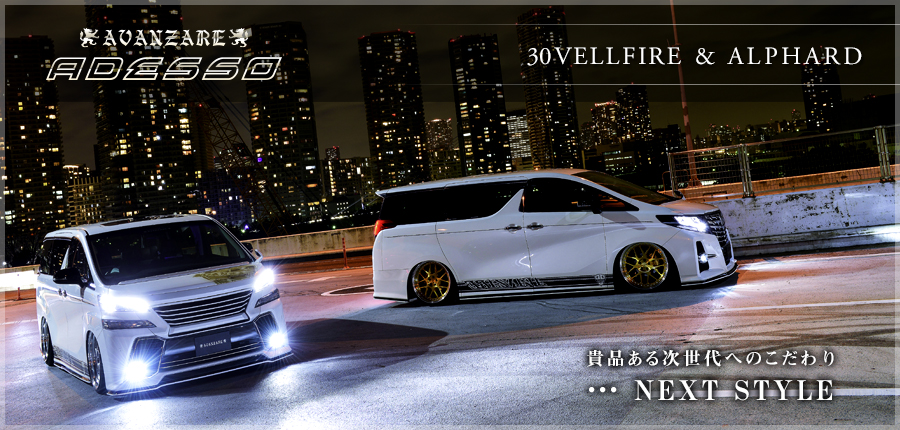 【AVANZAE ADESSO】30VELLFIRE & ALPHARD