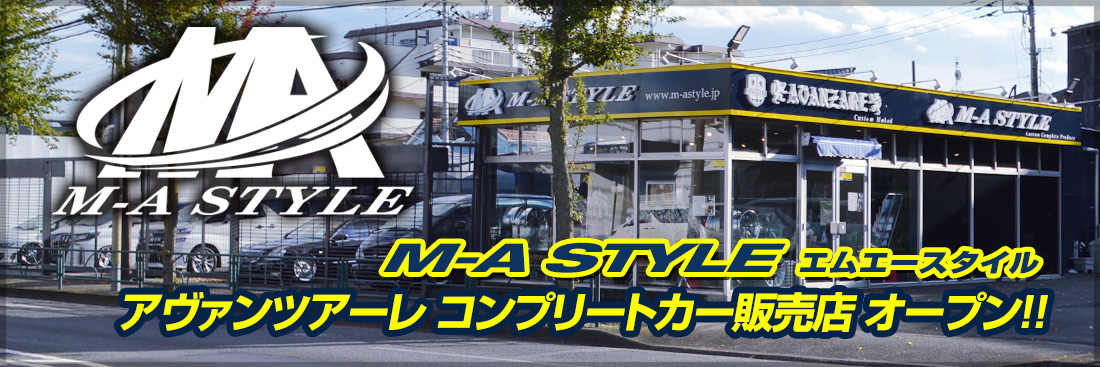 M-A STYLE アヴァンツアーレ コンプリートカー 販売店