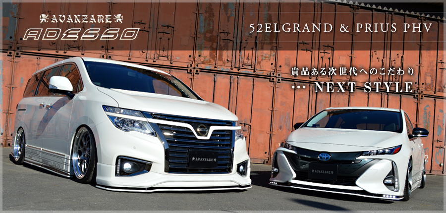 【AVANZAE ADESSO】52ELGRAND & PRIUS PHV